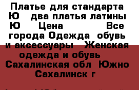 Платье для стандарта Ю-1 два платья латины Ю-2 › Цена ­ 10 000 - Все города Одежда, обувь и аксессуары » Женская одежда и обувь   . Сахалинская обл.,Южно-Сахалинск г.